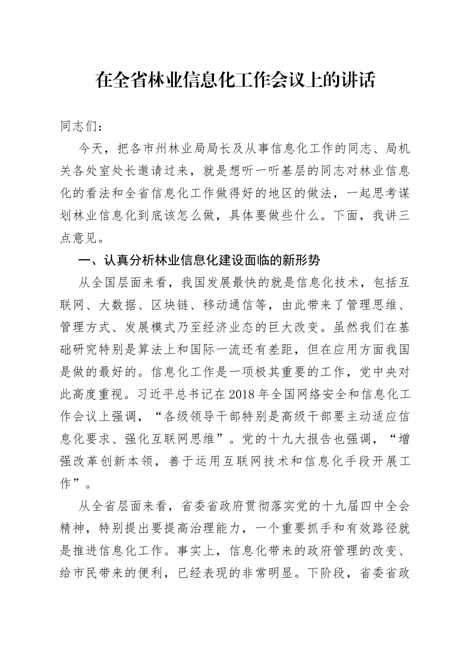 在全省林业信息化工作会议上的讲话（二）_第1页