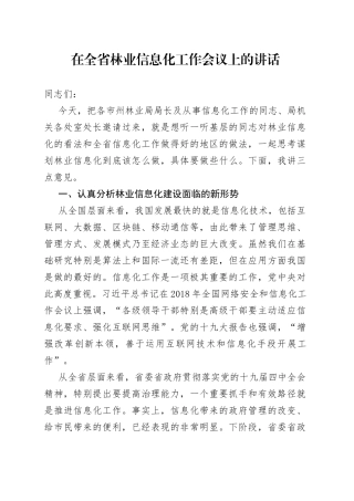 在全省林业信息化工作会议上的讲话（二）