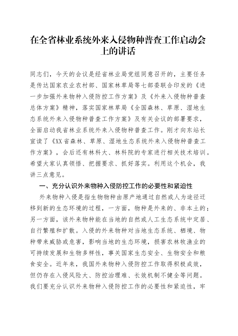 在全省林业系统外来入侵物种普查工作启动会上的讲话8_第1页