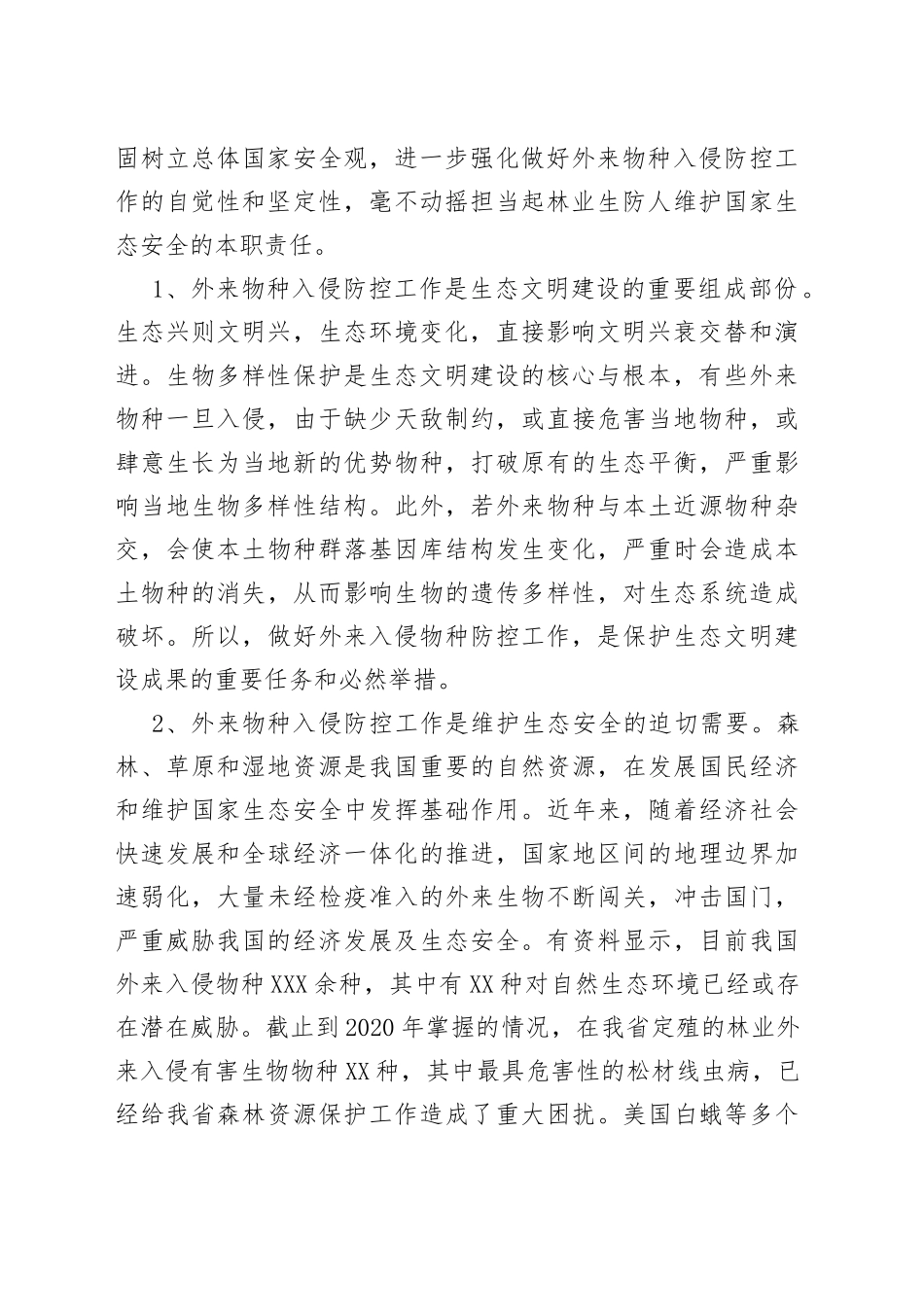 在全省林业系统外来入侵物种普查工作启动会上的讲话8_第2页