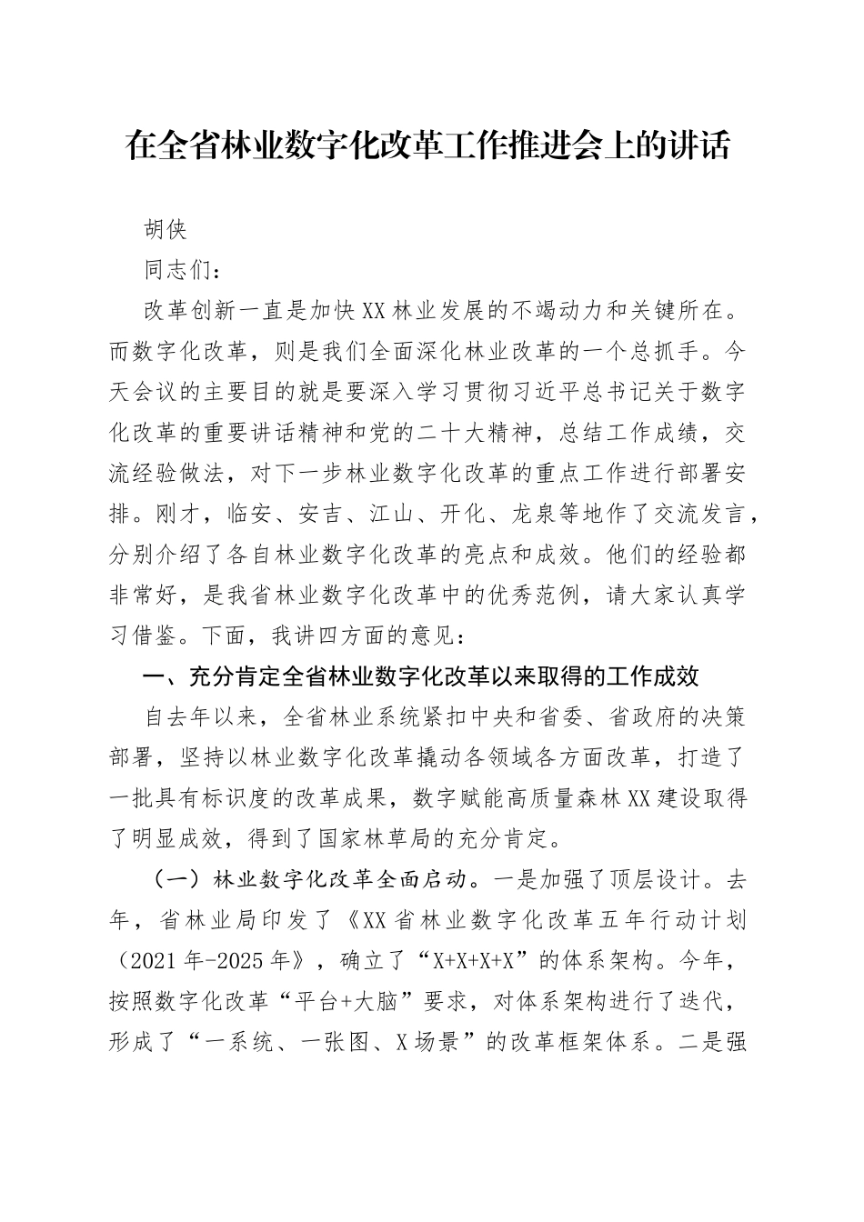 在全省林业数字化改革工作推进会上的讲话9_第1页