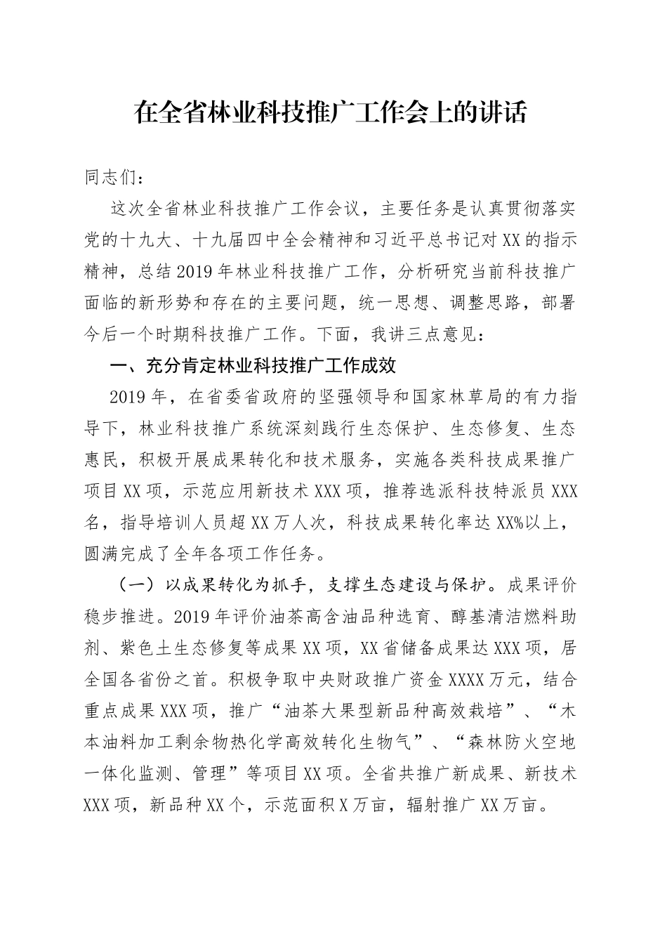 在全省林业科技推广工作会上的讲话31_第1页