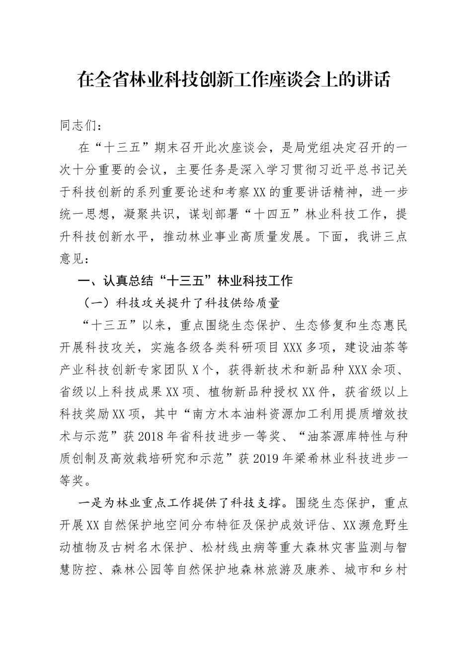 在全省林业科技创新工作座谈会上的讲话6_第1页