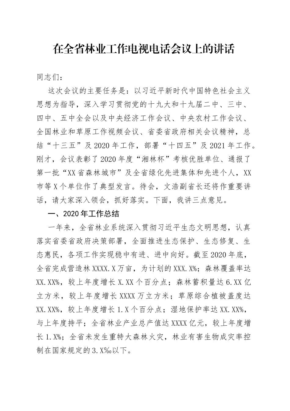在全省林业工作电视电话会议上的讲话4511_第1页