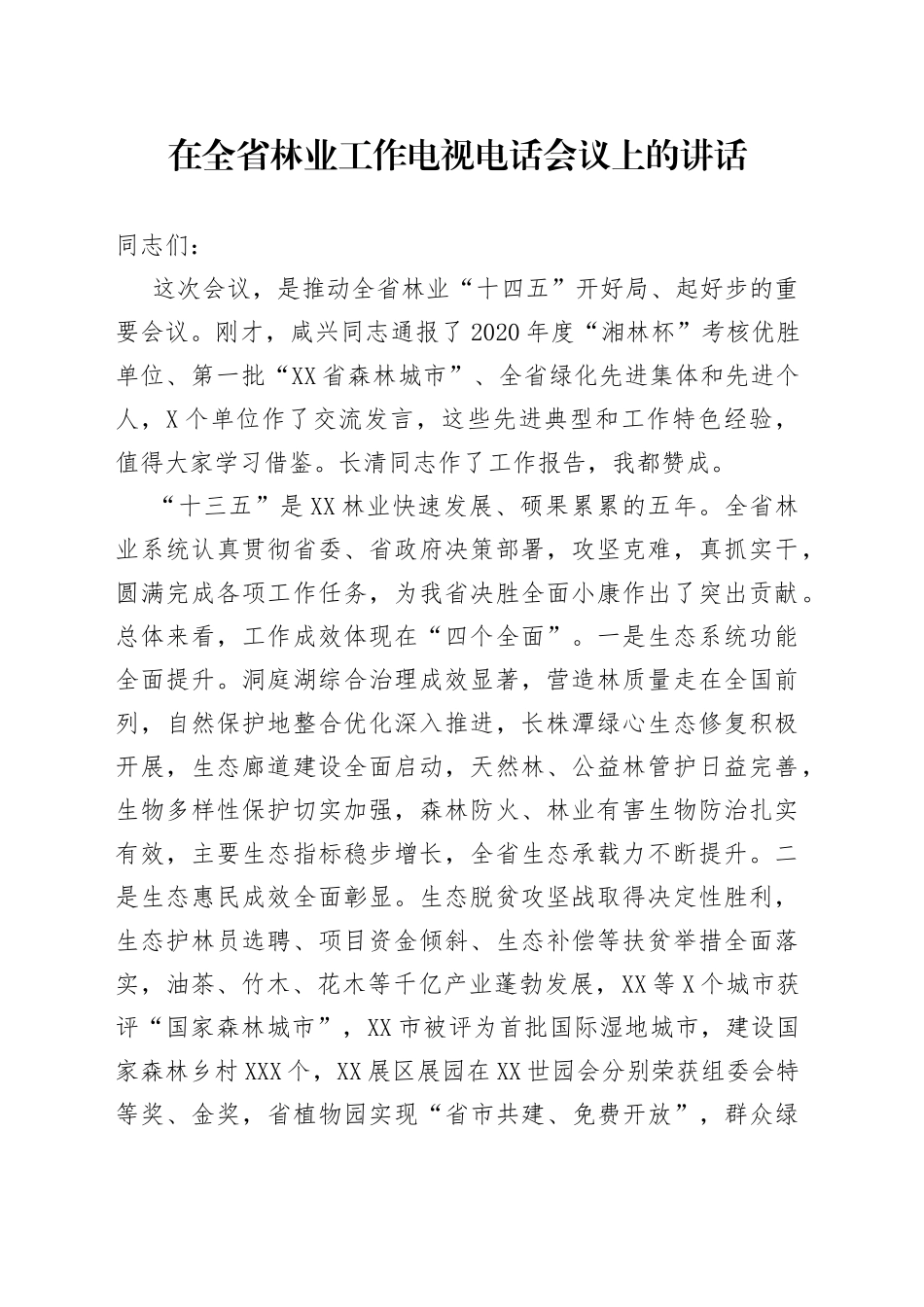 在全省林业工作电视电话会议上的讲话（二）18_第1页