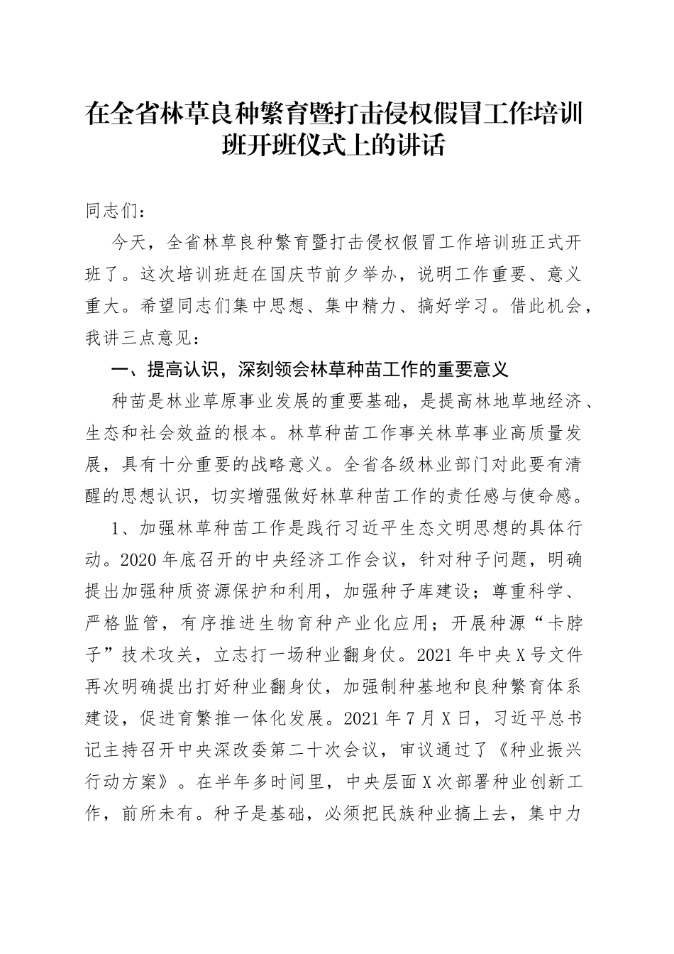 在全省林草良种繁育暨打击侵权假冒工作培训班开班仪式上的讲话26_第1页