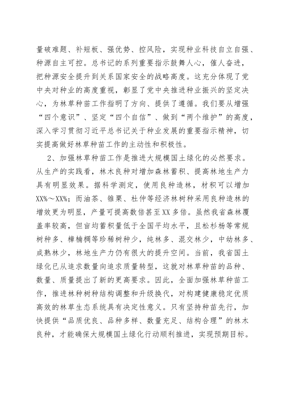 在全省林草良种繁育暨打击侵权假冒工作培训班开班仪式上的讲话26_第2页
