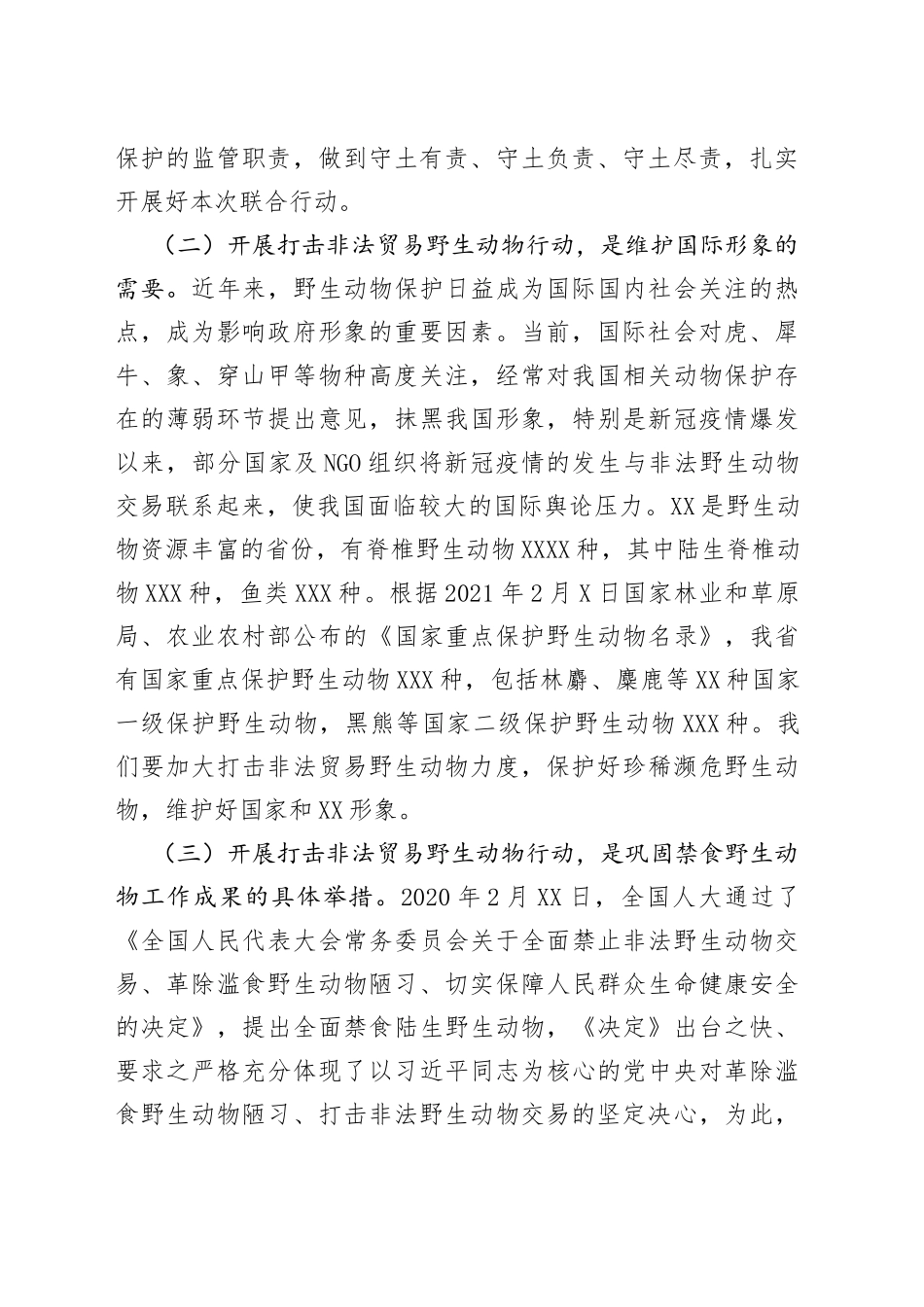 在全省联合开展严厉打击破坏野生动物资源违法犯罪“清风行动”电视电话会议上的讲话66_第2页