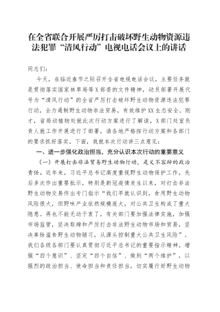 在全省联合开展严厉打击破坏野生动物资源违法犯罪“清风行动”电视电话会议上的讲话66