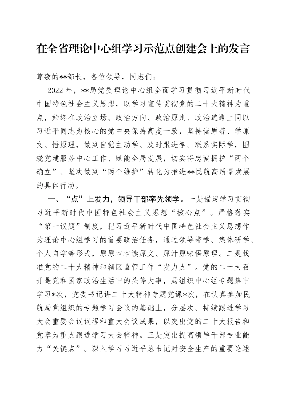 在全省理论中心组学习示范点创建会上的发言87_第1页