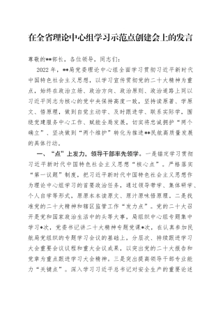 在全省理论中心组学习示范点创建会上的发言87