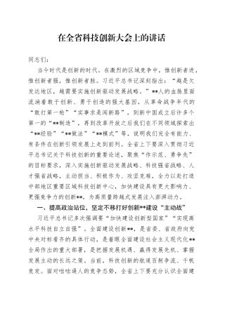 在全省科技创新大会上的讲话84