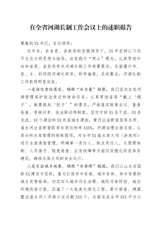 在全省河湖长制工作会议上的述职报告