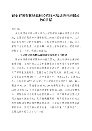 在全省国有林场森林经营技术培训班开班仪式上的讲话1960