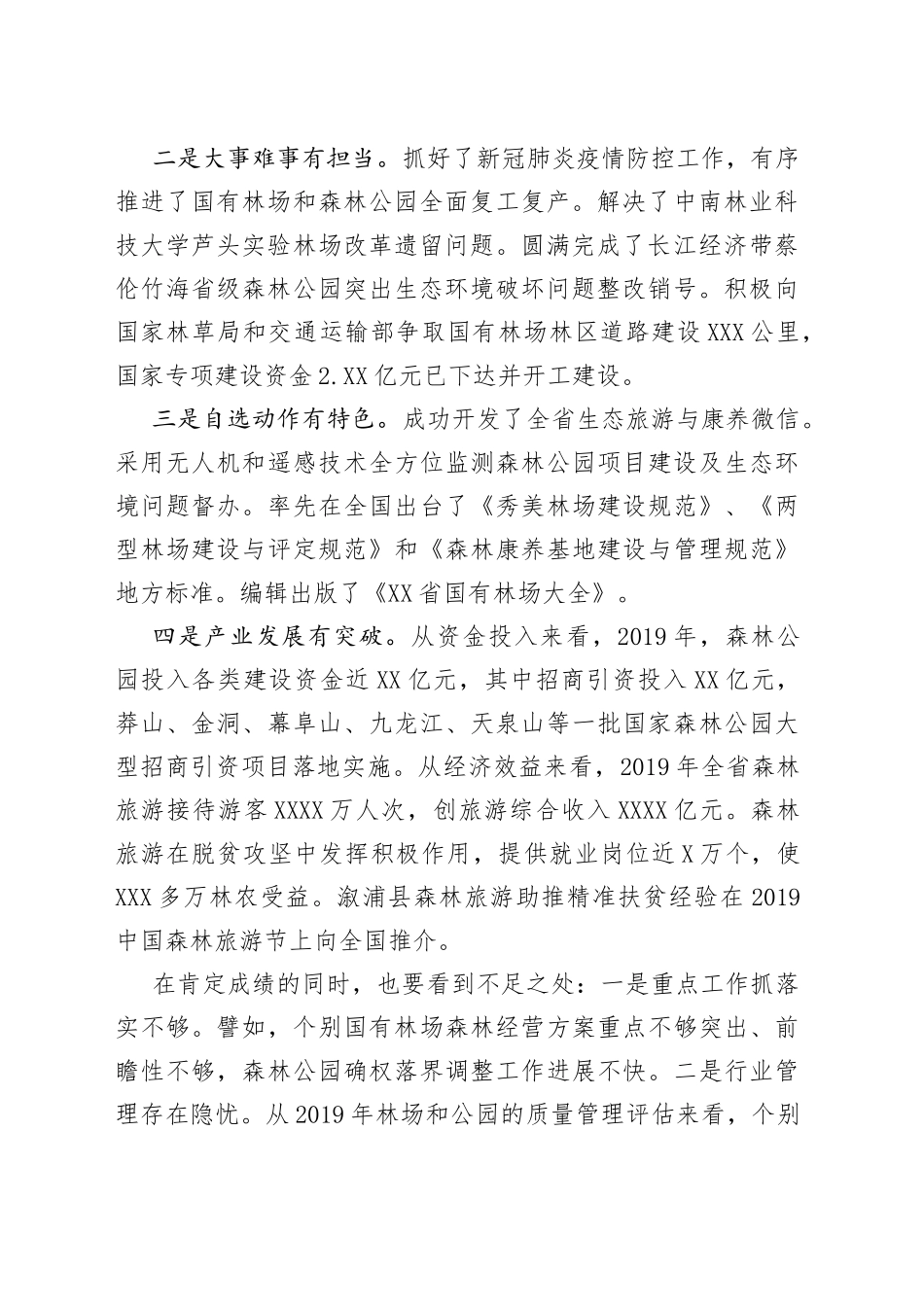 在全省国有林场和森林公园工作会议上的讲话8231_第2页