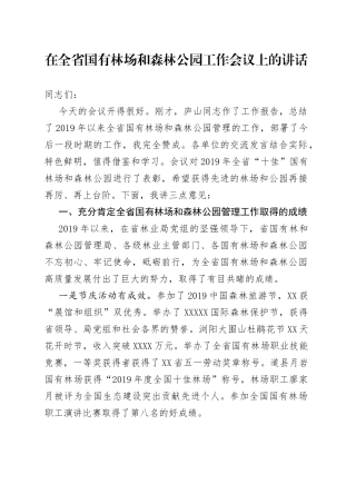 在全省国有林场和森林公园工作会议上的讲话8231