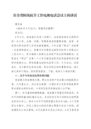 在全省防汛抗旱工作电视电话会议上的讲话