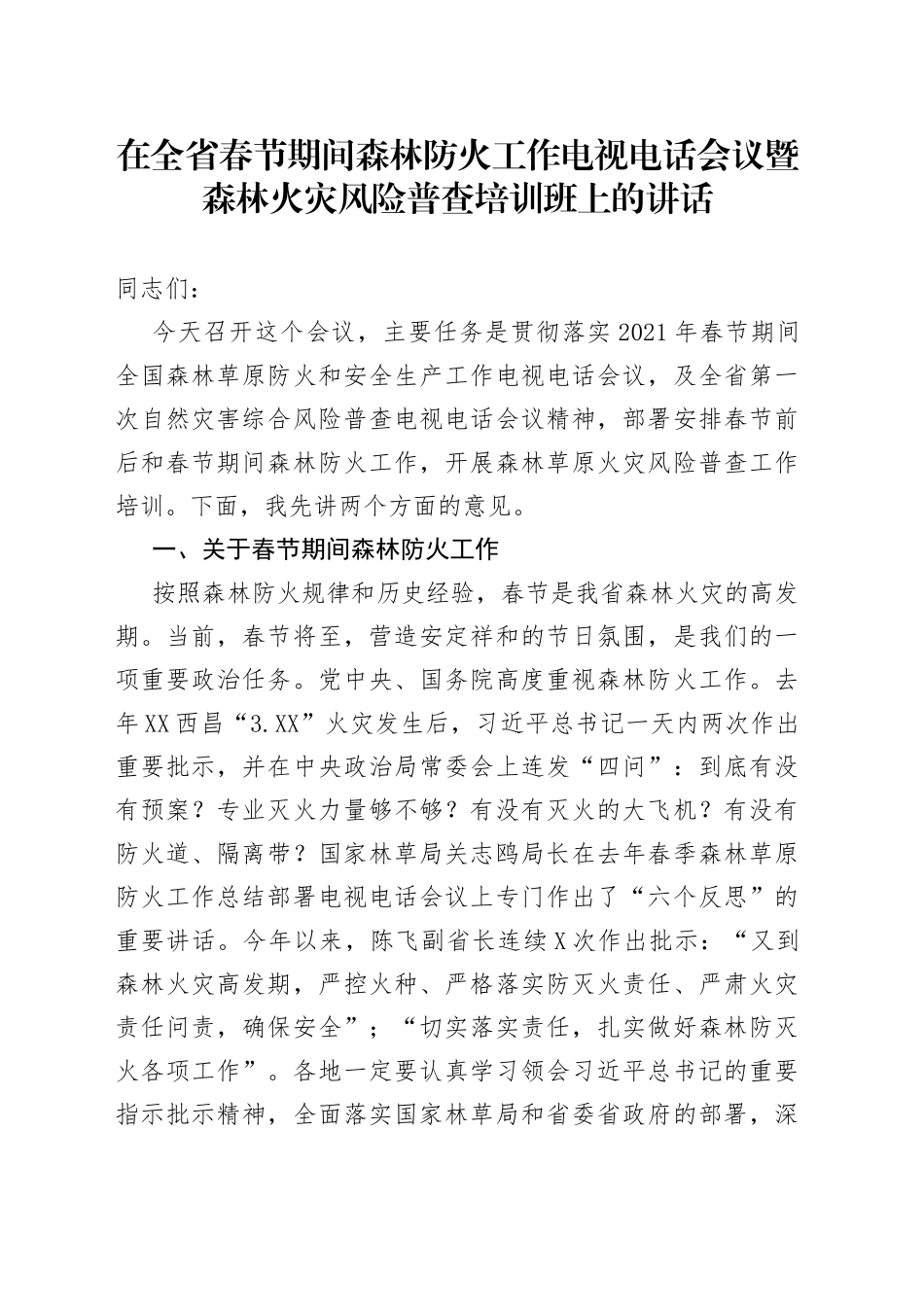 在全省春节期间森林防火工作电视电话会议暨森林火灾风险普查培训班上的讲话97_第1页