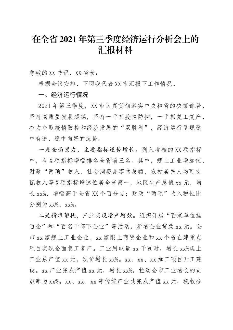 在全省2021年第三季度经济运行分析会上的汇报材料_第1页