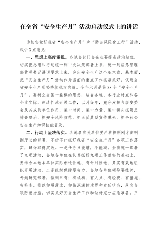 在全省“安全生产月”活动启动仪式上的讲话