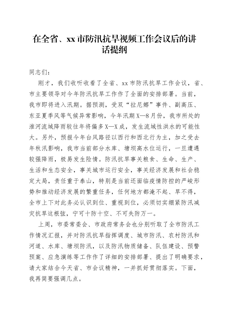 在全省、市防汛抗旱视频工作会议后的讲话提纲44_第1页