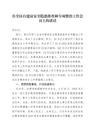 在全区自建房安全隐患排查和专项整治工作会议上的讲话