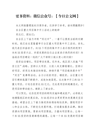 在全区重大项目集中开工活动上的致辞