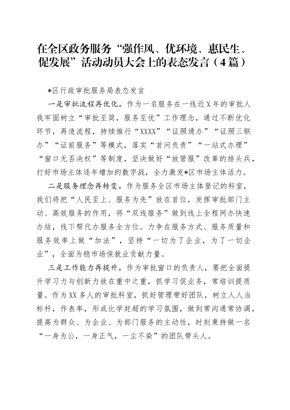 在全区政务服务“强作风、优环境、惠民生、促发展”活动动员大会上的表态发言（4篇）_第1页