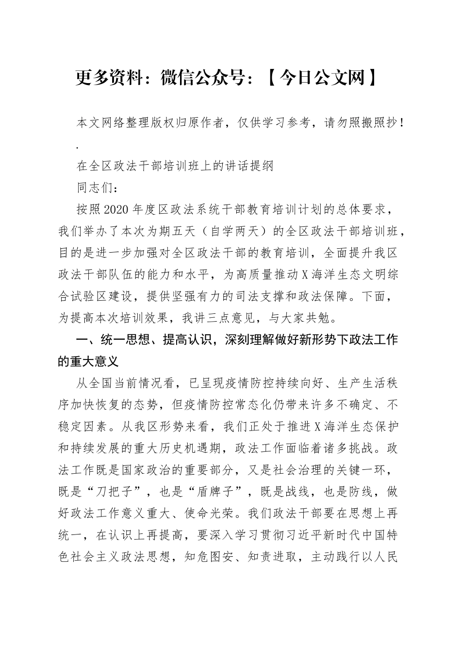 在全区政法干部培训班上的讲话提纲_第1页