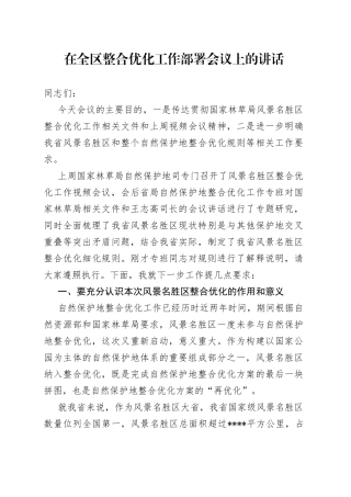 在全区整合优化工作部署会议上的讲话
