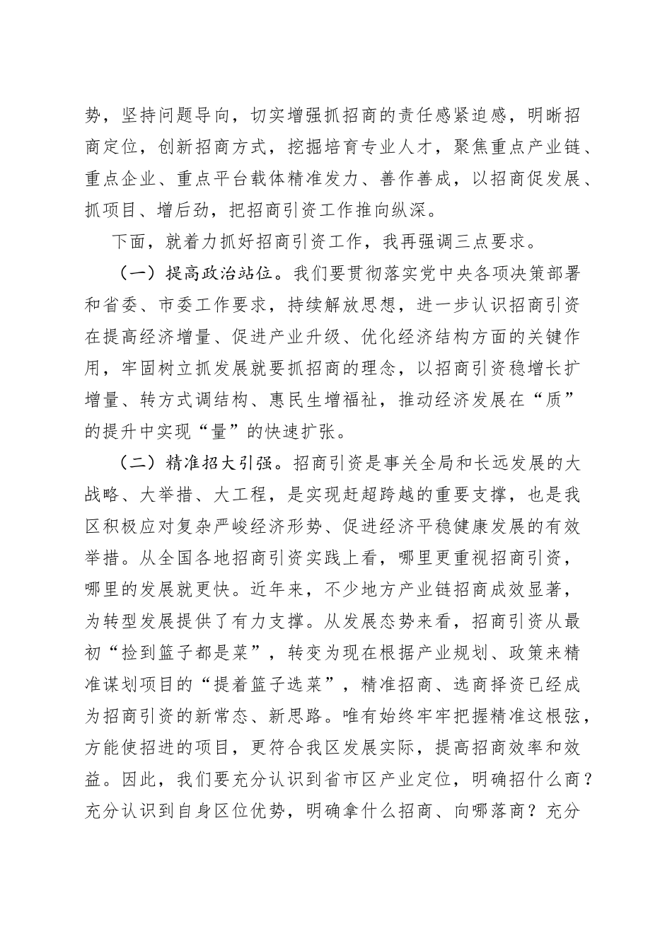 在全区招商引资大会上的讲话_第2页