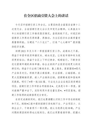 在全区招商引资大会上的讲话
