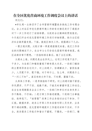在全区优化营商环境工作调度会议上的讲话
