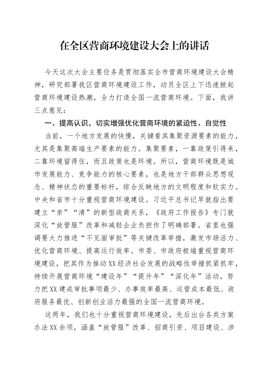 在全区营商环境建设大会上的讲话_第1页