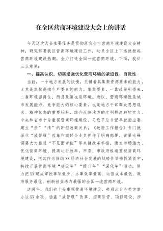 在全区营商环境建设大会上的讲话