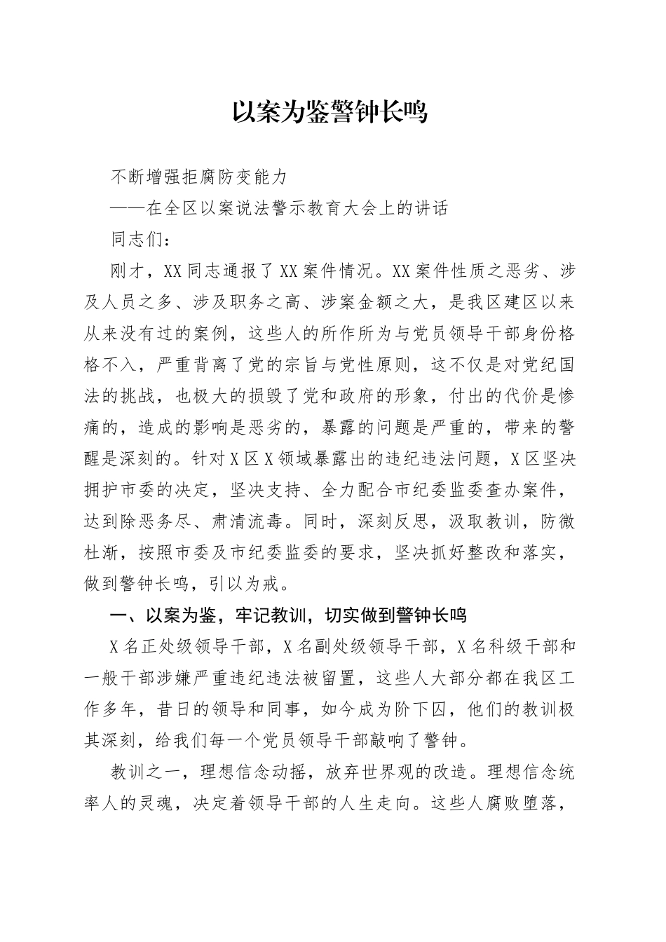 在全区以案说法警示教育大会上的讲话_第1页