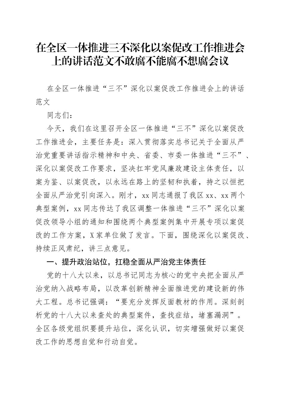 在全区一体推进三不深化以案促改工作推进会上的讲话范文不敢腐不能腐不想腐会议_第1页