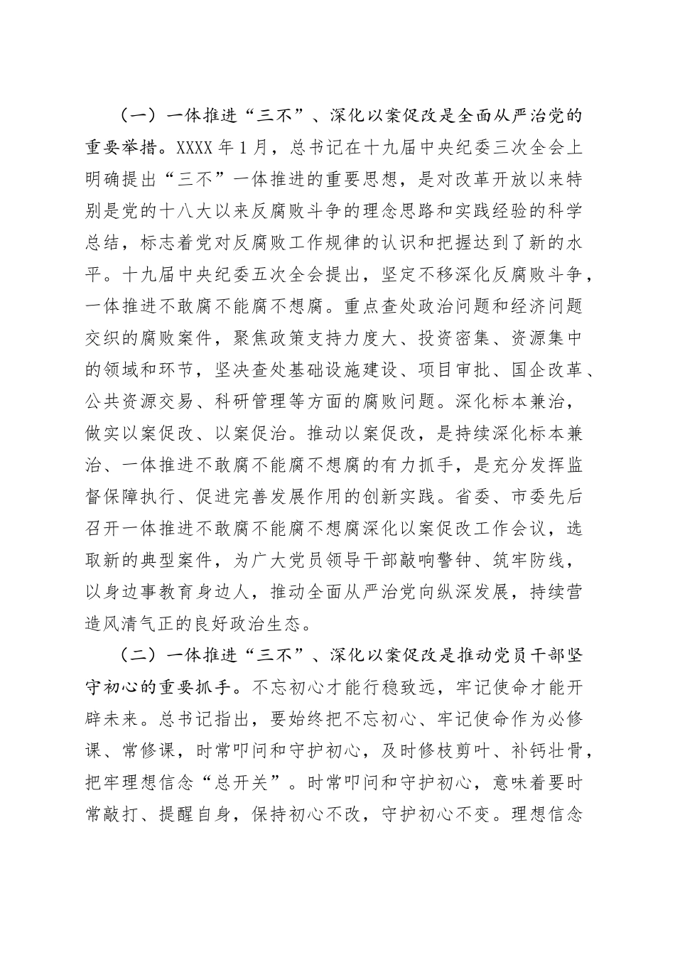 在全区一体推进三不深化以案促改工作推进会上的讲话范文不敢腐不能腐不想腐会议_第2页