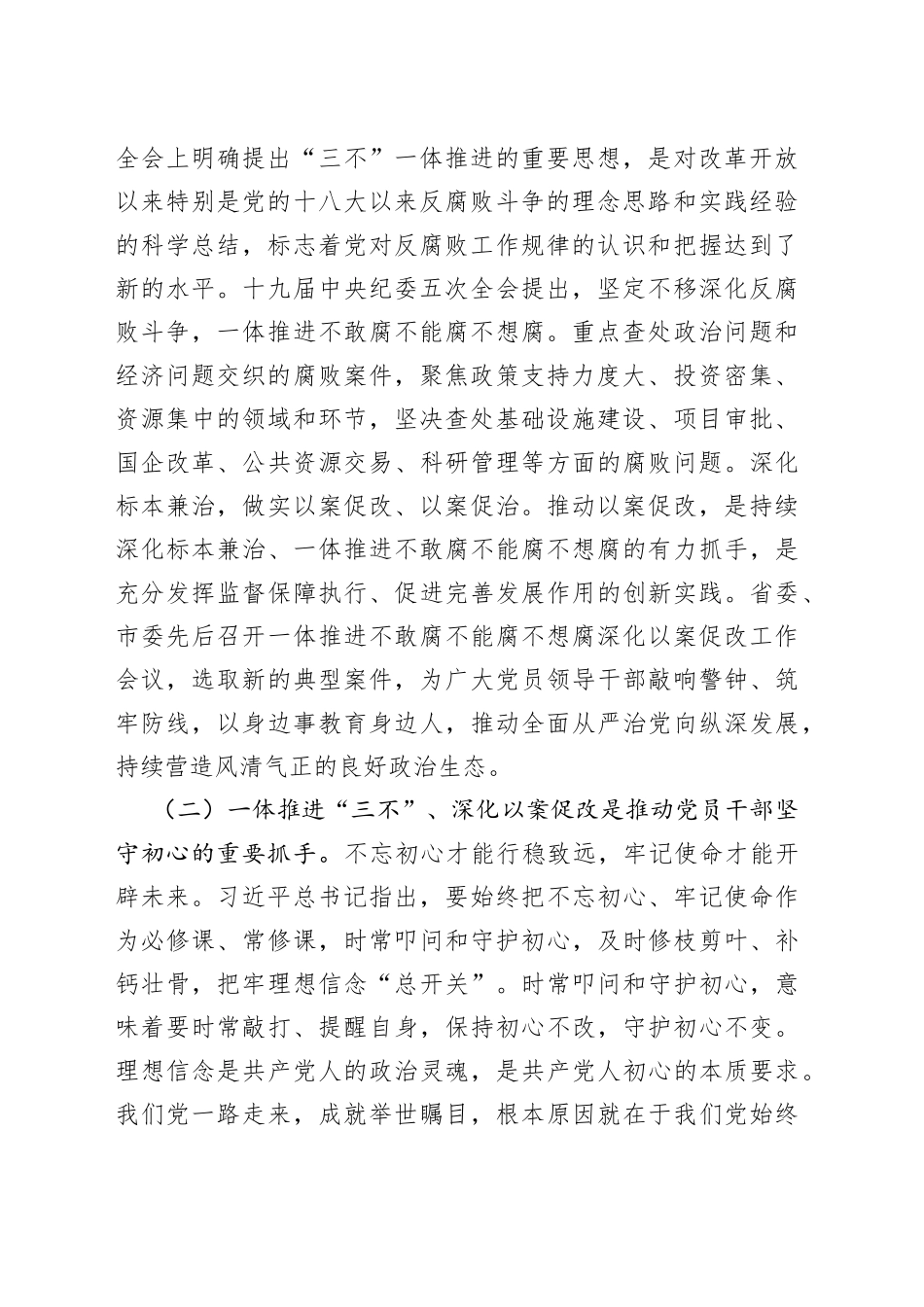 在全区一体推进“三不”深化以案促改工作推进会上的讲话_第2页