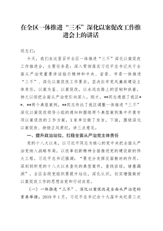在全区一体推进“三不”深化以案促改工作推进会上的讲话
