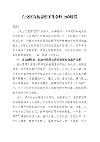 在全区宣传思想工作会议上的讲话