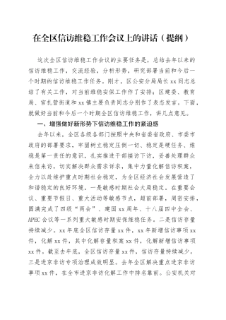 在全区信访维稳工作会议上的讲话（提纲）