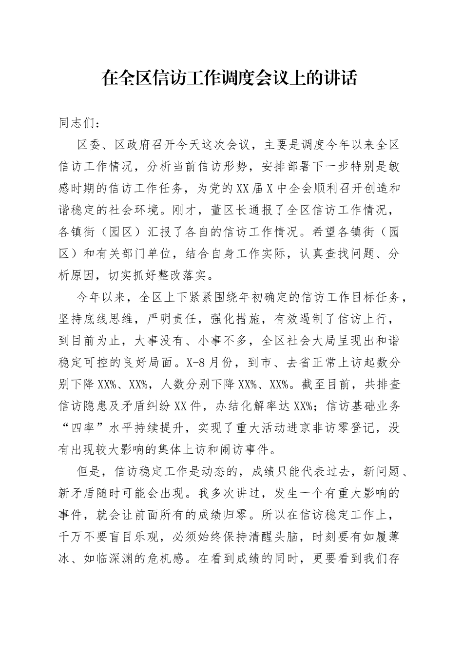 在全区信访工作调度会议上的讲话_第1页