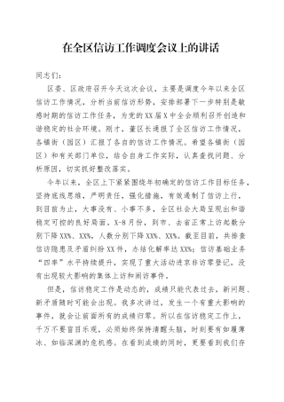 在全区信访工作调度会议上的讲话