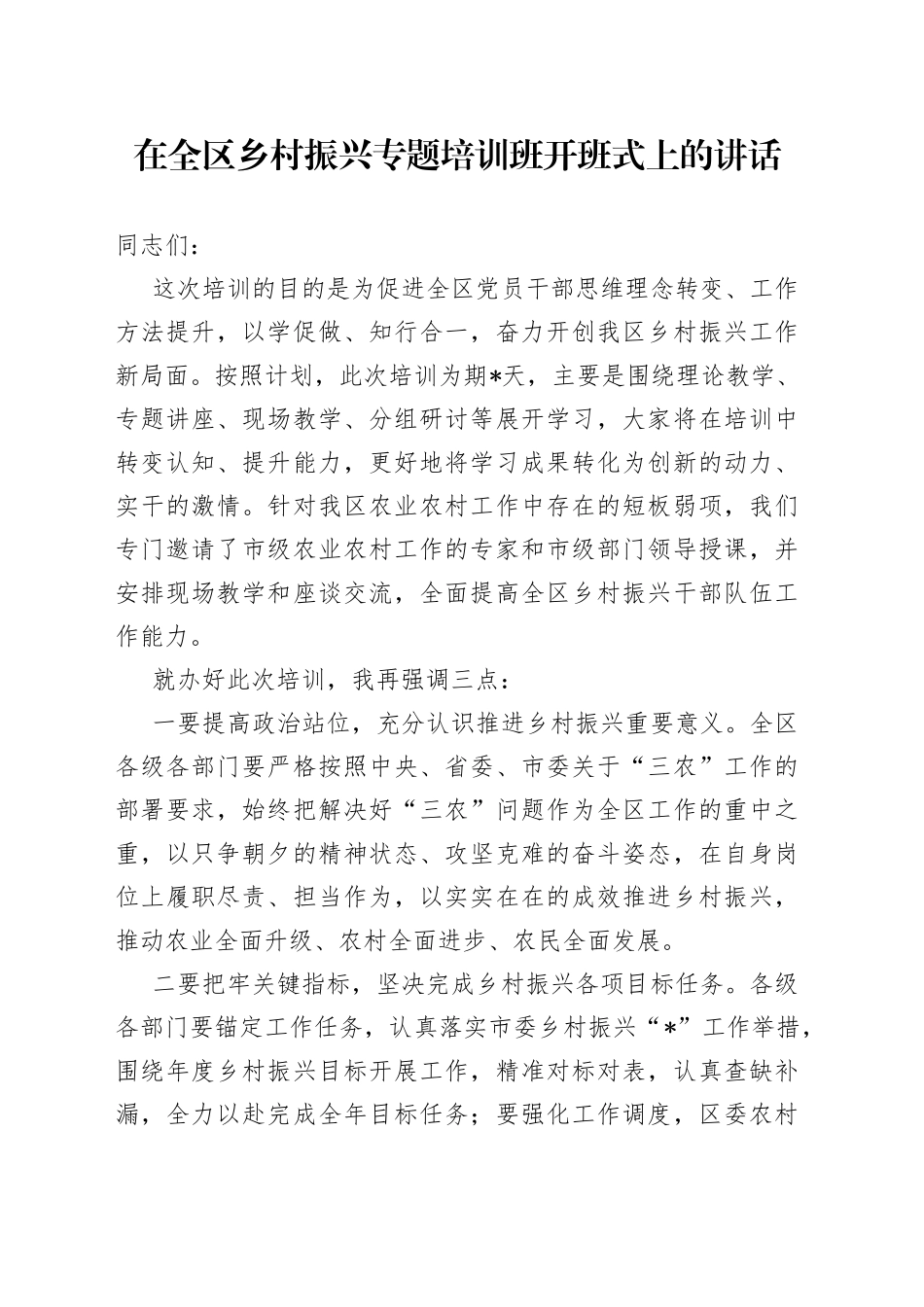 在全区乡村振兴专题培训班开班式上的讲话_第1页