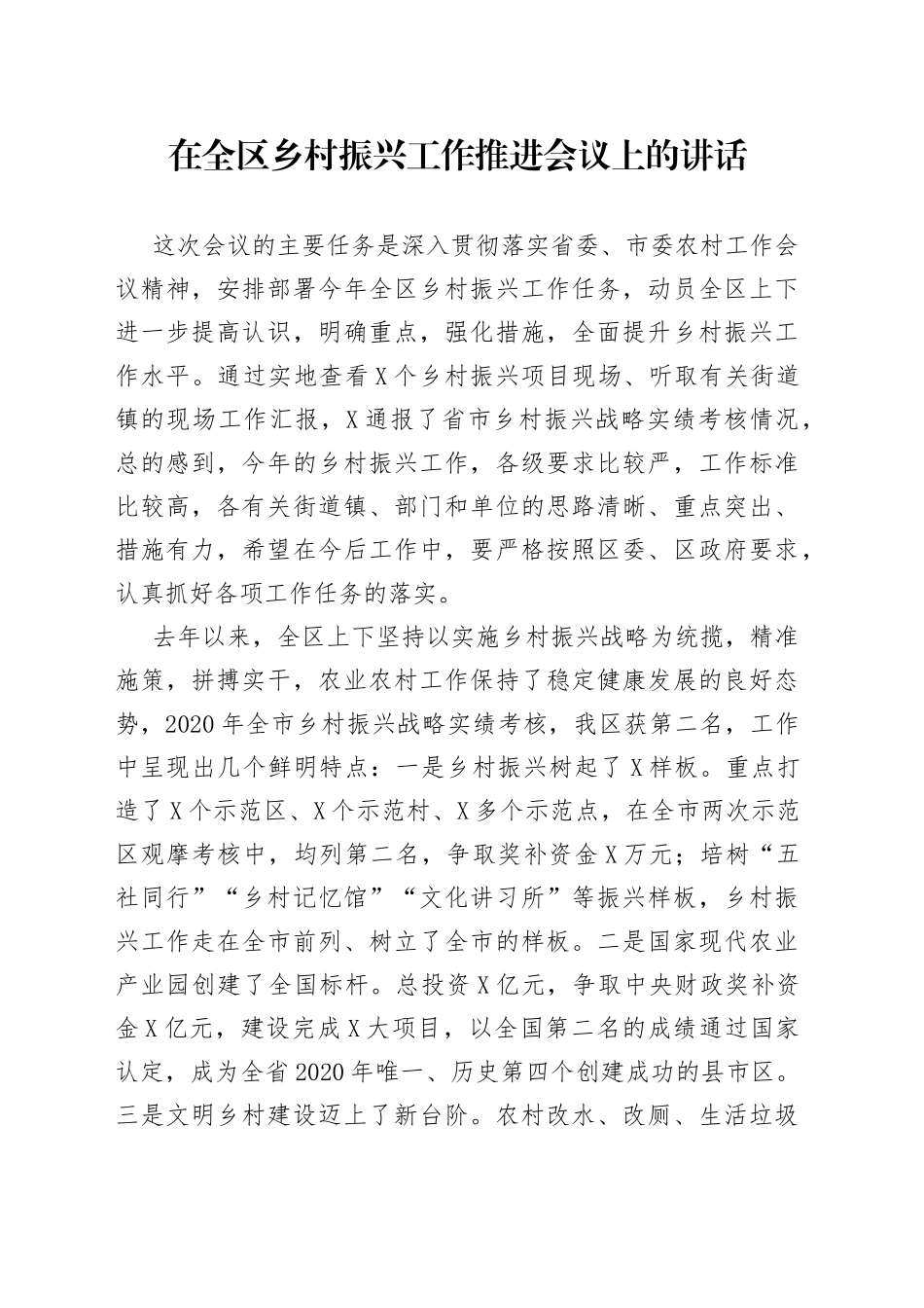 在全区乡村振兴工作推进会议上的讲话_第1页