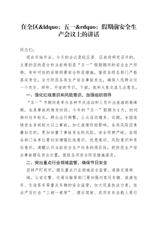 在全区五一假期前安全生产会议上的讲话