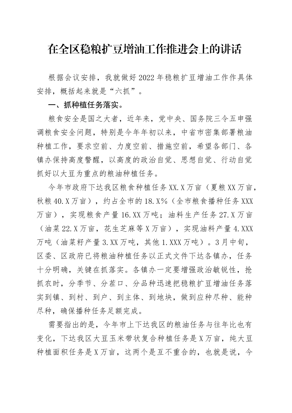 在全区稳粮扩豆增油工作推进会上的讲话_第1页