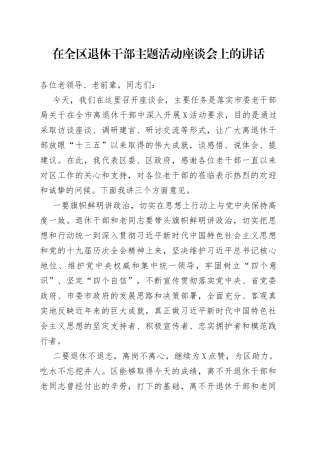 在全区退休干部主题活动座谈会上的讲话