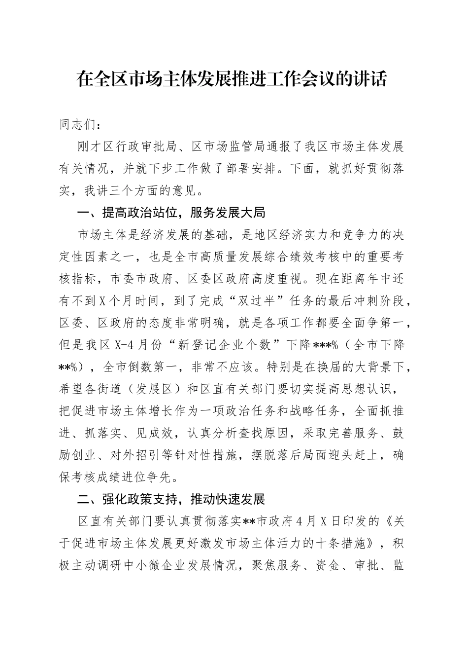 在全区市场主体发展推进工作会议的讲话_第1页